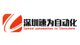 深圳速為自動化有限公司 深圳速為自動化有限公司