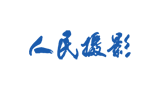 人民攝影報