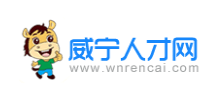貴州威寧人才網
