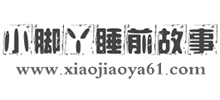 小腳丫睡前故事