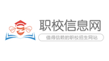 職校信息網(wǎng) 職校信息網(wǎng)