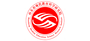 山東省現(xiàn)代教育科學(xué)研究院