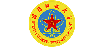 國防科技大學(xué)