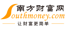南方財富網(wǎng)