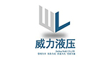 德州威力液壓機具有限公司 德州威力液壓機具有限公司