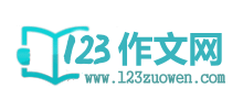 123作文網