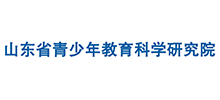 山東省青少年教育科學(xué)研究院 山東省青少年教育科學(xué)研究院