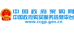 中國(guó)政府采購(gòu)網(wǎng)