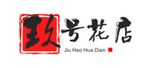 玖號鮮花商城