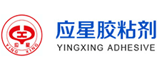 湖北應(yīng)星膠粘劑有限責(zé)任公司 湖北應(yīng)星膠粘劑有限責(zé)任公司