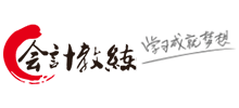 會計教練