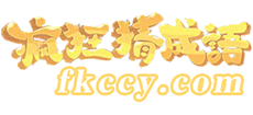 瘋狂猜成語