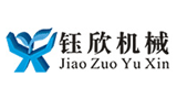 焦作市鈺欣機械有限公司 焦作市鈺欣機械有限公司