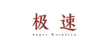 極速工作流
