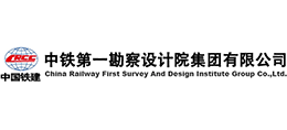 中鐵第一勘察設計院集團有限公司