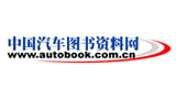 中國汽車圖書資料網
