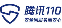 騰訊110