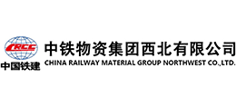 中鐵物資集團西北有限公司
