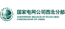 國家電網公司西北分部 國家電網公司西北分部