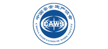 中國(guó)安全生產(chǎn)協(xié)會(huì)（CAWS）