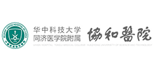 華中科技大學(xué)同濟(jì)醫(yī)學(xué)院附屬協(xié)和醫(yī)院