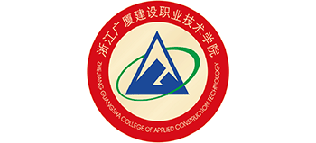 浙江廣廈建設職業技術學院