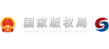 中華人民共和國國家版權局 中華人民共和國國家版權局