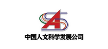 中國人文科學發展公司