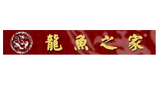 龍魚之家