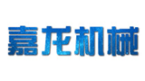 河南嘉龍機(jī)械設(shè)備有限公司 河南嘉龍機(jī)械設(shè)備有限公司