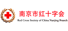 南京市紅十字會