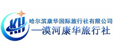 哈爾濱康華國(guó)際行社有限公司漠河分公司