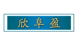 青島欣富新能源開發有限公司 青島欣富新能源開發有限公司