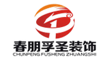 濟南春朋孚圣裝飾工程有限公司