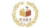 深圳市教育局