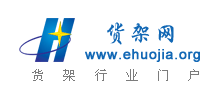 貨架產業網