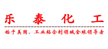廣州樂泰化工有限公司 廣州樂泰化工有限公司