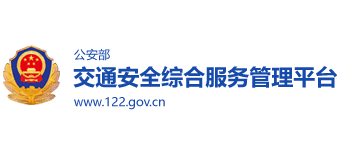 公安部互聯網交通安全綜合服務管理平臺