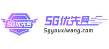 5G優先網