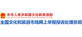 全國文化和旅游市場網上舉報投訴處理系統
