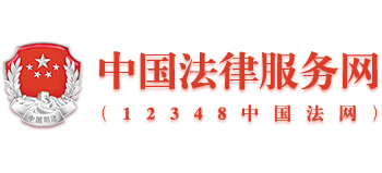 中國法律服務網