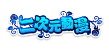 二次元動漫
