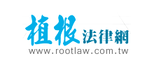 植根法律網