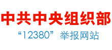 中共中央組織部舉報中心