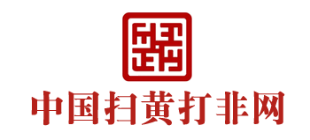 中國掃黃打非網