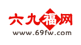 六九福網(wǎng)