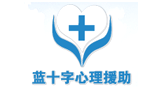 藍十字心理援助行動