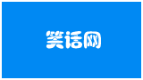 笑話網