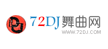 72DJ舞曲網