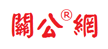關公網